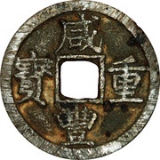 10 Cash - Xianfeng Zhongbao; Boo-san; Dang Shi; small type obverse image