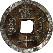 10 Cash - Xianfeng Zhongbao; Boo-san; Dang Shi; small type, China, 1853-1854 reverse image