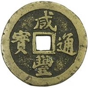 10 Cash - Xianfeng Tongbao; Boo-fu obverse image