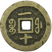 10 Cash - Xianfeng Tongbao; Boo-fu, China, 1853-1855 reverse image