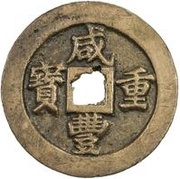 10 Cash - Xianfeng Zhongbao; Boo-fu obverse image