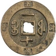 10 Cash - Xianfeng Zhongbao; Boo-fu, China, 1853-1855 reverse image