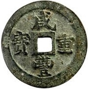 10 Cash - Xianfeng Zhongbao; Boo-fu obverse image