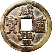10 Cash - Xianfeng Zhongbao; Boo-chuwan obverse image