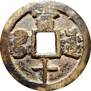 10 Cash - Xianfeng Zhongbao; Boo-chuwan, China, 1853-1855 reverse image
