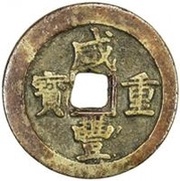 10 Cash - Xianfeng Zhongbao; Boo-u obverse image