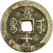 10 Cash - Xianfeng Zhongbao; Boo-u, China, 1853-1856 reverse image
