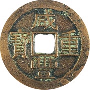 10 Cash - Xianfeng Zhongbao; Boo-yūn obverse image