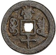 10 Cash - Xianfeng Zhongbao; Boo-chiowan; Iron; Dai script, China, 1854-1855 reverse image