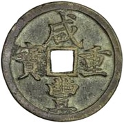 10 Cash - Xianfeng Zhongbao; Boo-he obverse image