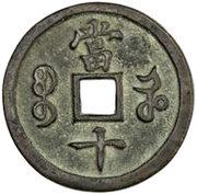 10 Cash - Xianfeng Zhongbao; Boo-he, China, 1854-1855 reverse image