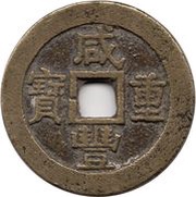 10 Cash - Xianfeng Zhongbao; Boo-su; large type obverse image