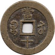 10 Cash - Xianfeng Zhongbao; Boo-su; large type, China, 1854-1855 reverse image