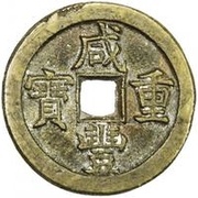 10 Cash - Xianfeng Zhongbao; Boo-jyi obverse image