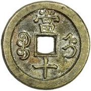 10 Cash - Xianfeng Zhongbao; Boo-jyi, China, 1854-1855 reverse image