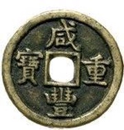 10 Cash - Xianfeng Zhongbao; Boo-de obverse image