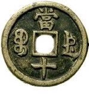 10 Cash - Xianfeng Zhongbao; Boo-de, China, 1854-1855 reverse image
