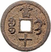 10 Cash - Xianfeng Zhongbao; Boo-gi; iron, China, 1854-1855 reverse image