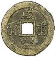 10 Cash - Xianfeng Zhongbao; Boo-gi; small type obverse image