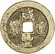 10 Cash - Xianfeng Zhongbao; Boo-u; with crescent obverse image