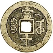 10 Cash - Xianfeng Zhongbao; Boo-u; with crescent, China, 1854-1856 reverse image