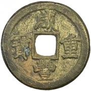 10 Cash - Xianfeng Zhongbao; Boo-jin obverse image