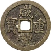 10 Cash - Xianfeng Zhongbao; Boo-chiowan; medium type obverse image