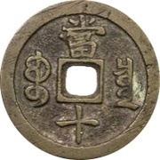 10 Cash - Xianfeng Zhongbao; Boo-chiowan; medium type, China, 1854-1857 reverse image