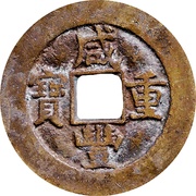 10 Cash - Xianfeng Zhongbao; Boo-yuwan; medium type obverse image