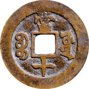 10 Cash - Xianfeng Zhongbao; Boo-yuwan; medium type, China, 1854-1857 reverse image