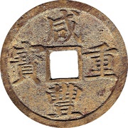 10 Cash - Xianfeng Zhongbao; Boo-je obverse image