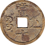 10 Cash - Xianfeng Zhongbao; Boo-je, China, 1854-1858 reverse image