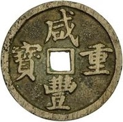 10 Cash - Xianfeng Zhongbao; Boo-chang obverse image
