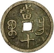 10 Cash - Xianfeng Zhongbao; Boo-chang, China, 1854-1860 reverse image
