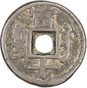 10 Cash - Xianfeng Zhongbao; Boo-guwang, China, 1854-1861 reverse image