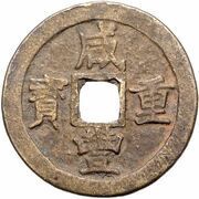 10 Cash - Xianfeng Zhongbao; Je / Zhe; trial strike obverse image