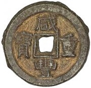 10 Cash - Xianfeng Zhongbao; Boo-de; iron obverse image