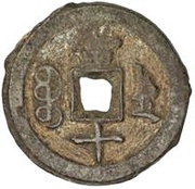 10 Cash - Xianfeng Zhongbao; Boo-de; iron, China, 1855 reverse image