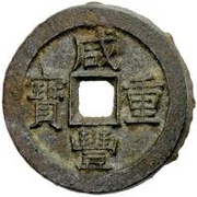 10 Cash - Xianfeng Zhongbao; Boo-jyi; iron obverse image