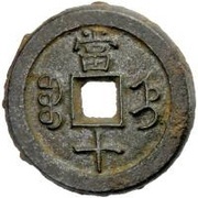 10 Cash - Xianfeng Zhongbao; Boo-jyi; iron, China, 1855-1857 reverse image