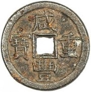 10 Cash - Xianfeng Zhongbao; Boo-chiowan; iron; Regular script obverse image