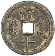 10 Cash - Xianfeng Zhongbao; Boo-chiowan; iron; Regular script, China, 1855-1859 reverse image