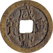 10 Cash - Xianfeng Zhongbao; Boo-chiowan; small type obverse image