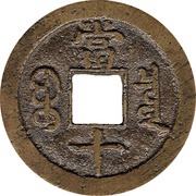 10 Cash - Xianfeng Zhongbao; Boo-chiowan; small type, China, 1857-1861 reverse image