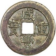 10 Cash - Xianfeng Zhongbao; Boo-yuwan; small type obverse image
