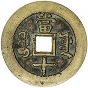 10 Cash - Qixiang Zhongbao; Boo-yuwan, China, 1861 reverse image
