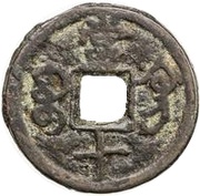 10 Cash - Tongzhi Zhongbao; Boo-gung; large type, China, 1862-1864 reverse image