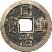 10 Cash - Tongzhi Zhongbao; Boo-chiowan obverse image