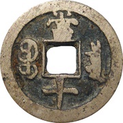 10 Cash - Tongzhi Zhongbao; Boo-chiowan, China, 1862-1874 reverse image