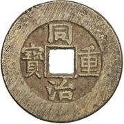 10 Cash - Tongzhi Zhongbao; Boo-yuwan obverse image